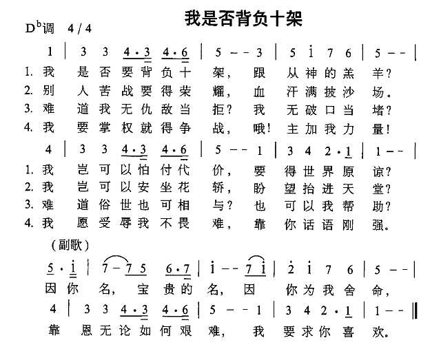 我是否背负十架简谱