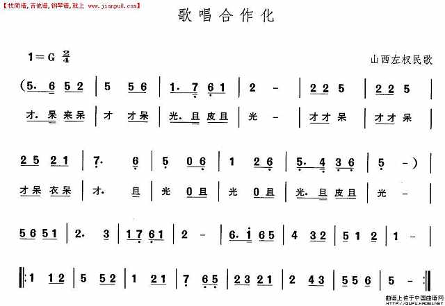 山西秧歌：歌唱合作化简谱