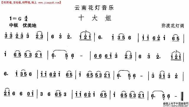 云南花灯：十大姐简谱