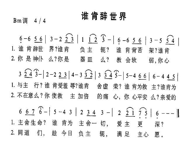 谁肯辞世界简谱