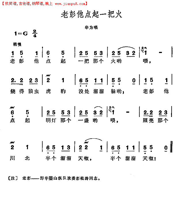 老彭他点起一把火（歌剧《江姐“精选音乐”简谱
