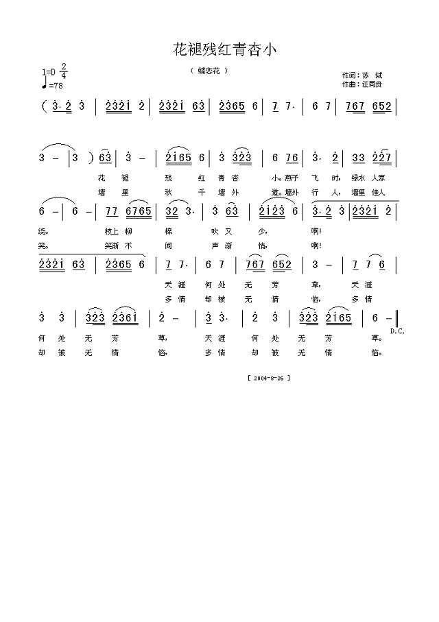 花褪残红青杏小  苏轼词 汪同贵曲简谱