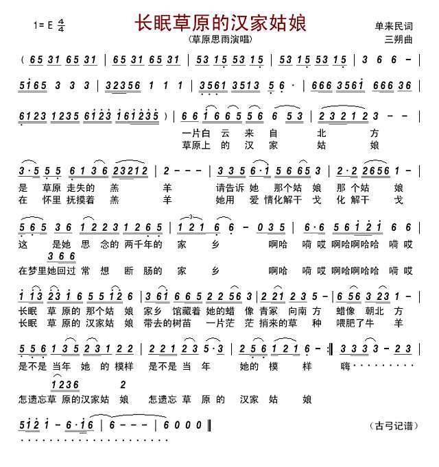 长眠草原的汉家姑娘简谱
