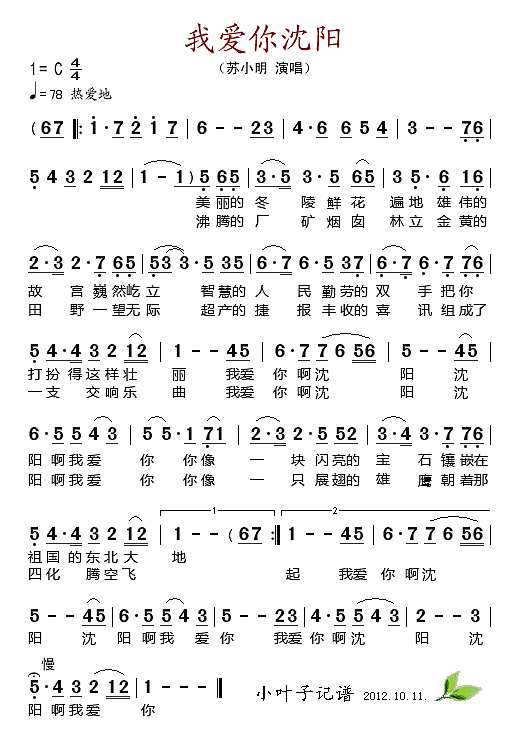 我爱你沈阳简谱