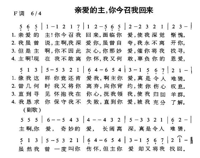 亲爱的主，你今召我回来简谱