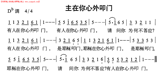 主在你心外叩门简谱