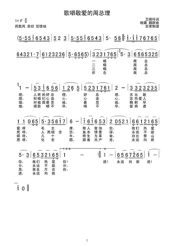 歌唱敬爱的周总理简谱