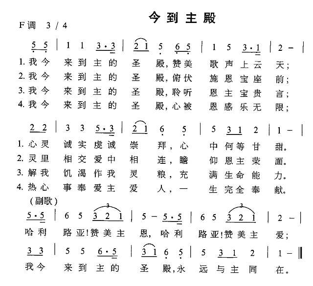 今到主殿简谱