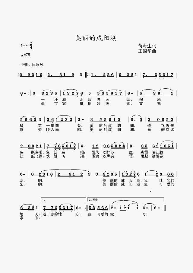美丽的咸阳湖（苟海生词、王国华曲）简谱

