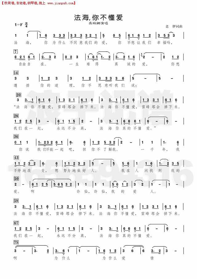 法海你不懂爱简谱