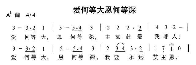 爱何等大恩何等深简谱