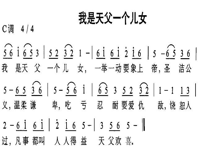 我是天父一个儿女简谱