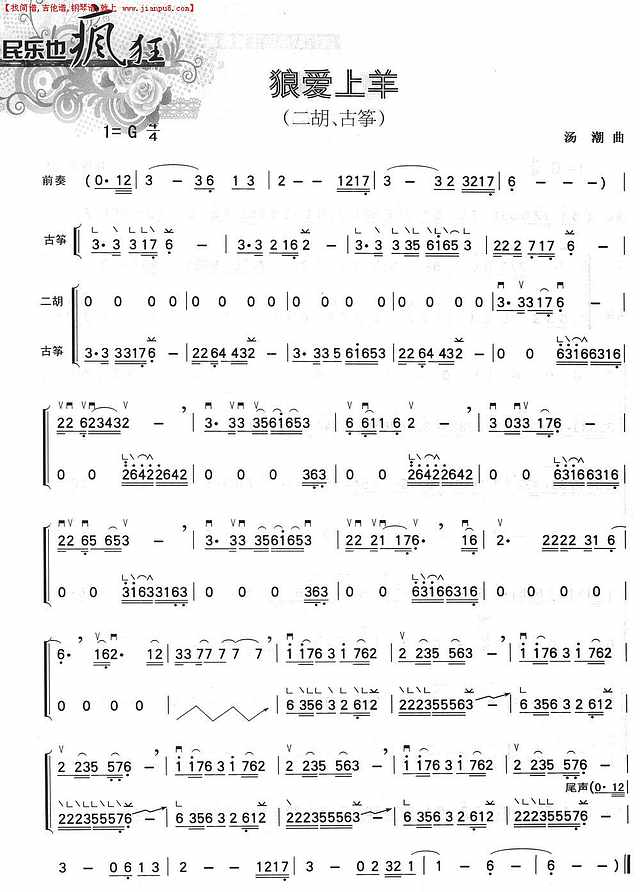 狼爱上羊（二胡+古筝）简谱