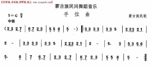 蒙古族舞蹈：手位曲简谱