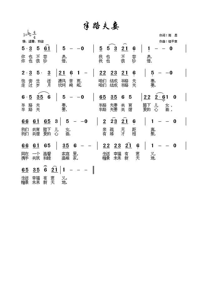 半路夫妻简谱