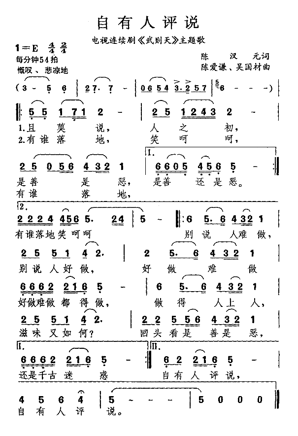 自有人评说（电视剧《武则天“主题曲)简谱
