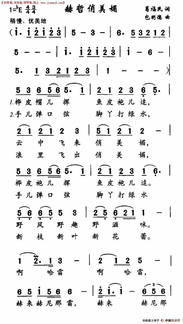 赫哲俏美媚简谱