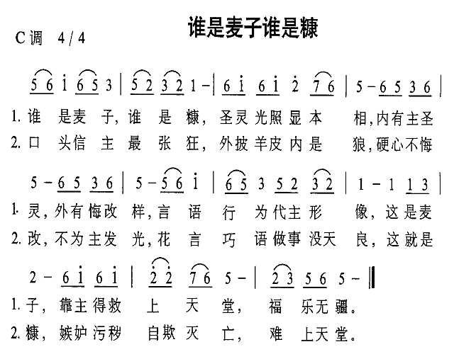 谁是麦子谁是糠简谱