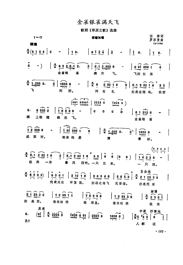 金雀银雀满天飞（歌剧《草原之歌》之七）简谱