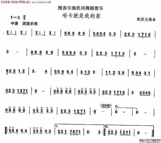 中国民族民间舞曲选（十）维吾尔族舞蹈：哨卡就是我的家简谱