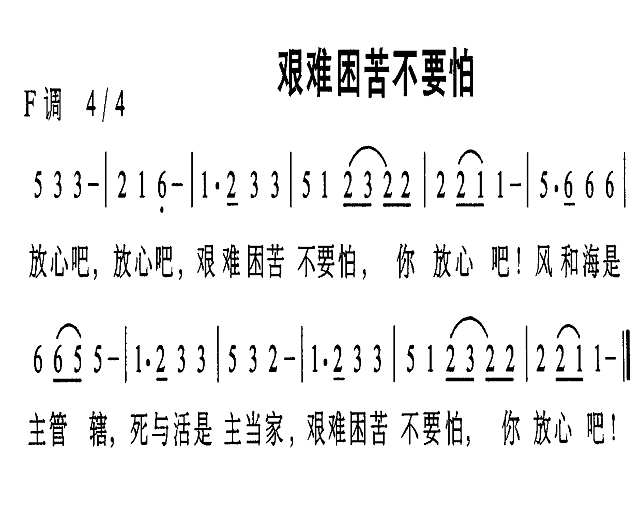 艰难困苦不要怕简谱