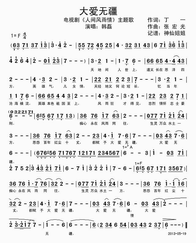 大爱无疆  《人间风雨情"首歌简谱
