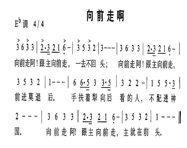 向前走啊简谱
