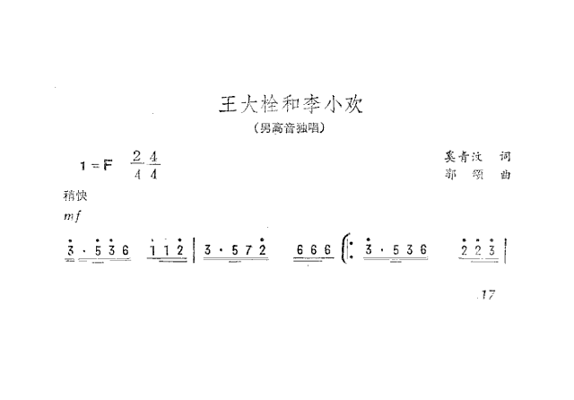 王大拴和李小欢简谱
