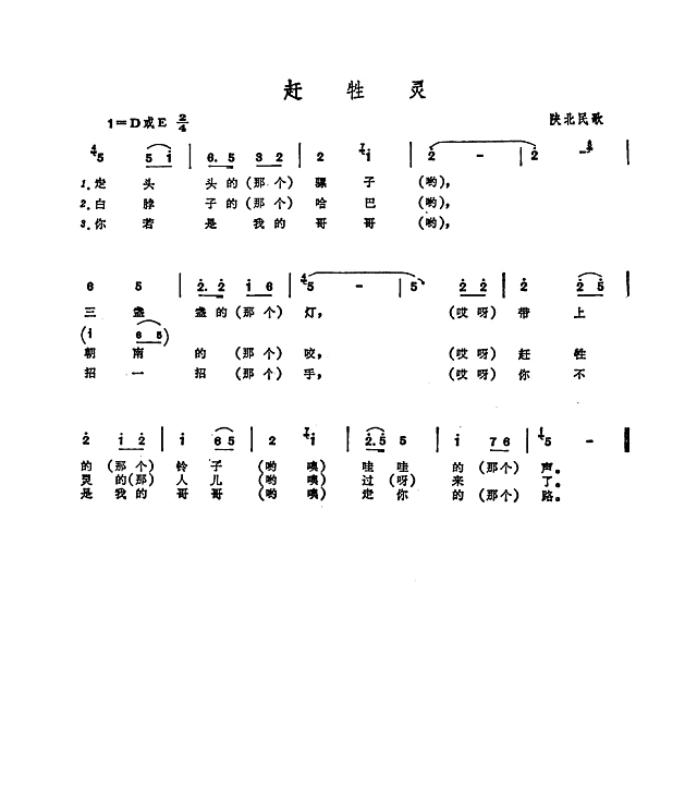 赶牲灵（陕北民歌）简谱