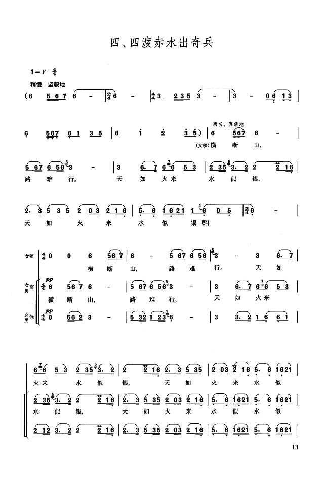 四渡赤水出奇兵(长征组歌.四)简谱