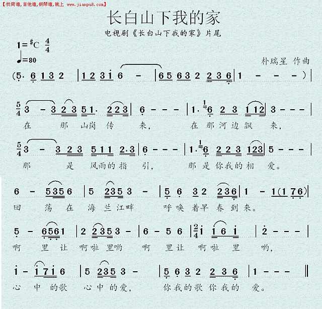 长白山下我的家（片尾曲）简谱