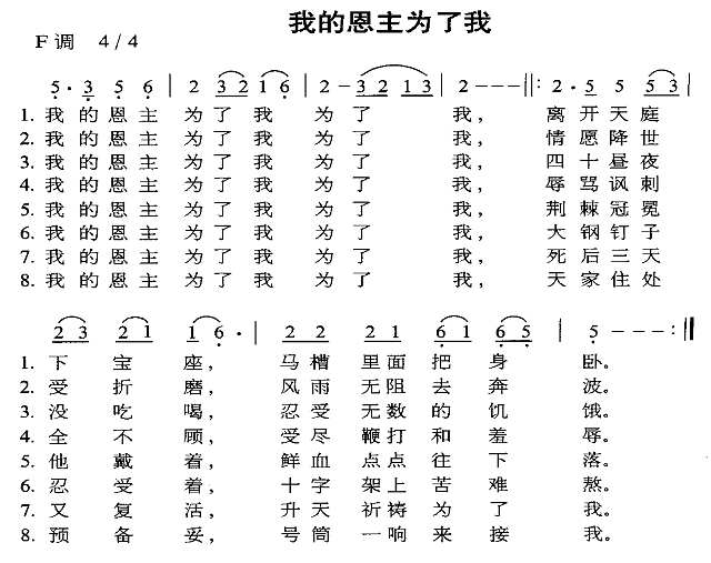 我的恩主为了我简谱