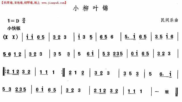 东北秧歌：小柳叶锦简谱