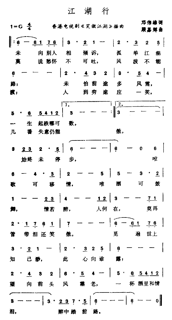 江湖行（电视剧《笑傲江湖"插曲)简谱
