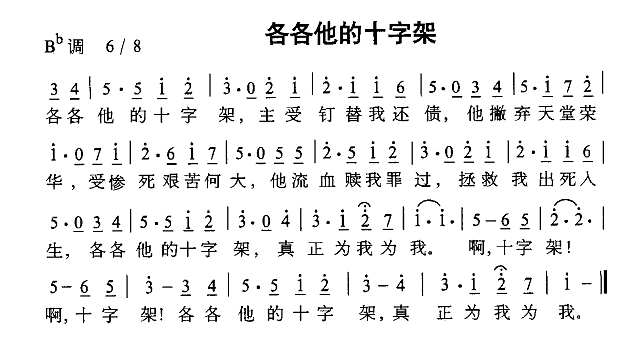 各各他的十字架简谱