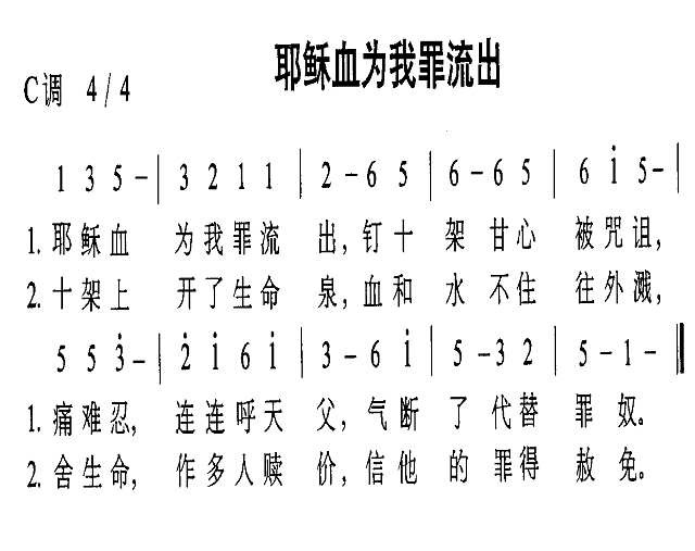 耶稣血为我罪流出简谱