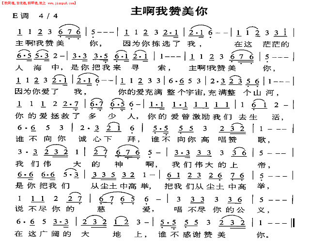 主啊我赞美你简谱