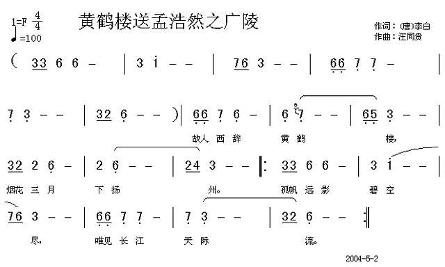 黄鹤楼送孟浩然之广陵  唐 李白 汪同贵曲简谱