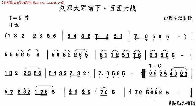 山西秧歌：刘邓大军南下·百团大战简谱