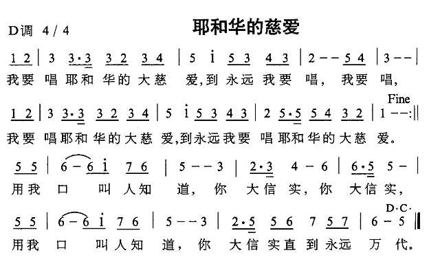 耶和华的慈爱简谱