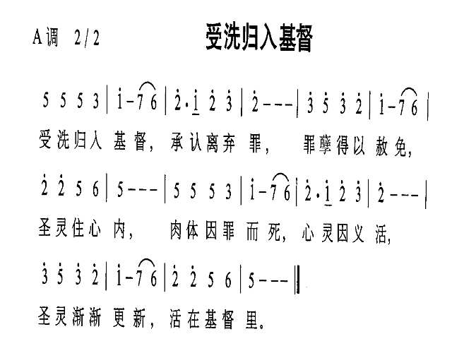 受洗归入基督简谱