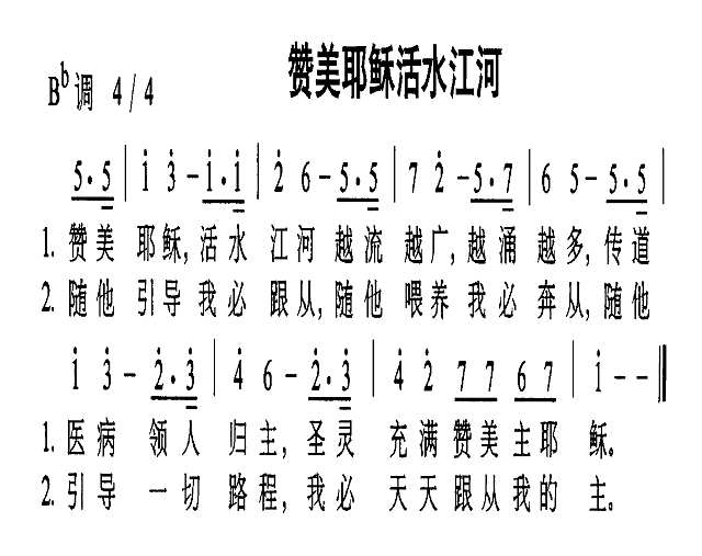 赞美耶稣活水江河简谱