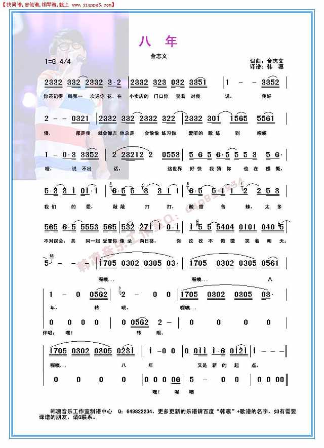 八年 金志文（原版译谱）简谱  韩凛编配简谱