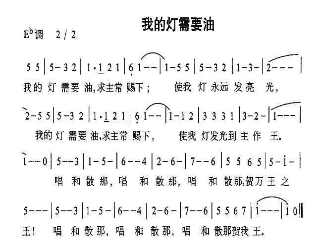 我的灯需要油简谱