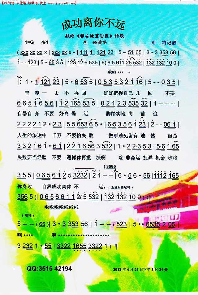 成功离你不远（献给《雅安地震災区“歌曲”/色谱简谱
