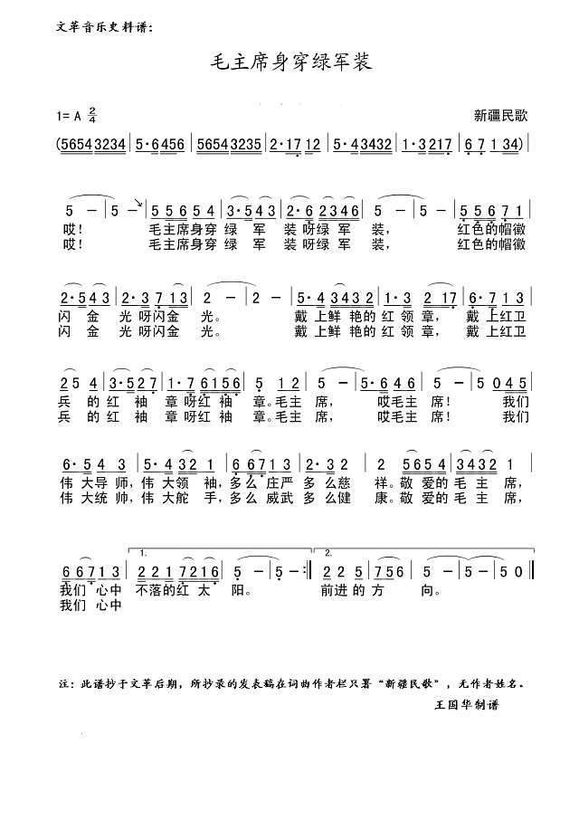 毛主席身穿绿军装（文革音乐史料谱）简谱
