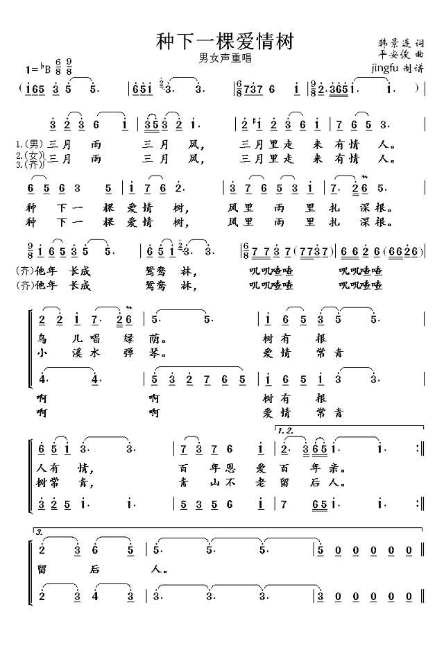 种下一棵爱情树（男女声重唱）简谱
