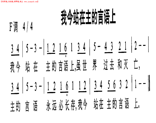 我今站在主的言语上简谱