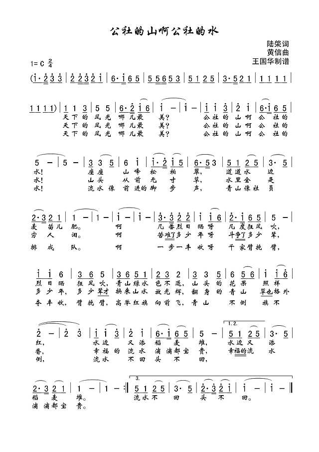 公社的山啊公社的水（老歌制谱.黄信曲）简谱
