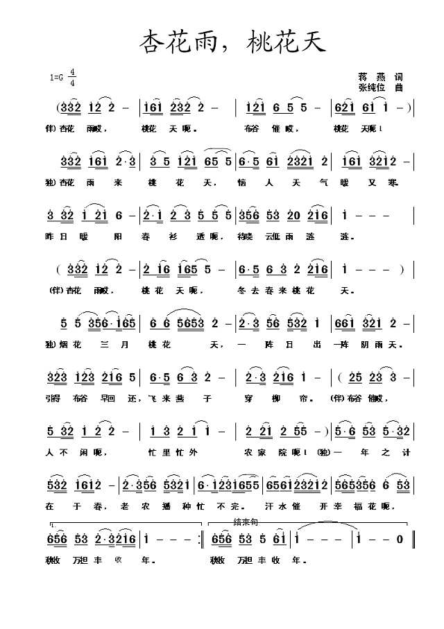 杏花雨，桃花天简谱
